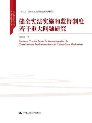 cover image of 健全宪法实施和监督制度若干重大问题研究